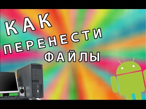 Как переместить с телефона на компьютер без usb