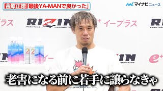Rizin金原正徳 現役引退への思い吐露 Ya-Manへ感謝も超Rizin.4 真夏の喧嘩祭り試合後インタビュー