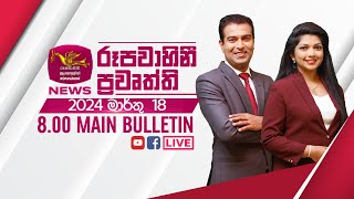 2024-03-18 | Rupavahini Sinhala News 8.00 pm