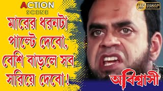 Abishashi অবশবস Action Scene 1 Tapash Paul Rupa Gangyuly Echo Bengali Movie Scene