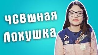 Обзор на Сердца за любовь - ЧСВшная лохушка Обзор на Сердца за любовь - ЧСВшная лохушка