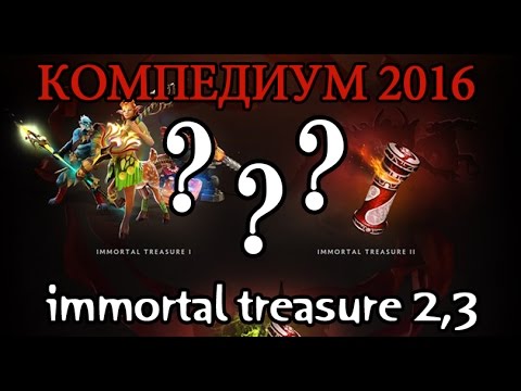 Когда будет immortal treasure 2 2018 Когда будет immortal treasure 2 2018