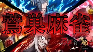鷲巣麻雀が想像以上に実力ゲーな件www【雀魂アカギイベ】