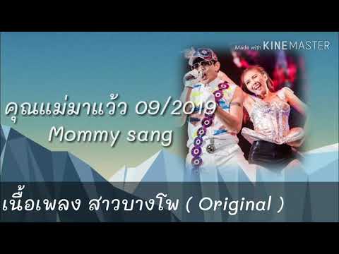 เนื้อเพลง สาวบางโพ (Original)