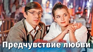 Предчувствие Любви (Музыкальный, Реж. Тофик Шахвердиев, 1982 Г.)