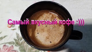 Как правильно сварить самый вкусный кофе в турке.