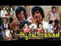 Apoorva Raagangal | 1975 | Kamal Haasan , Rajinikanth , Srividya | Tamil Super Hit Movie | Bicstol