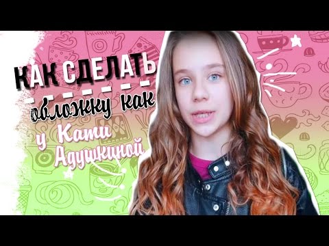 Как сделать как у кати адушкиной Как сделать как у кати адушкиной