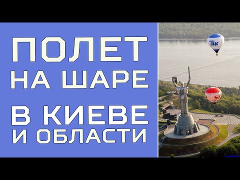 Полеты на воздушном шаре в Киеве