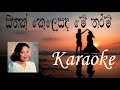 Sithak Kelesada Me Tharam | Karaoke | Without Voice | Malani Bulathsinghala