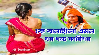 কে বানালো এমন ঘর | Ke Banalo Emon Ghor | দেহতত্ব গান | Ke Banalo Emon Ghor Dhonno Karigor