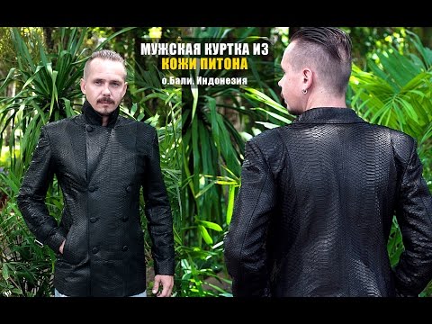Мужские куртки из кожи питона мужские Мужские куртки из кожи питона мужские