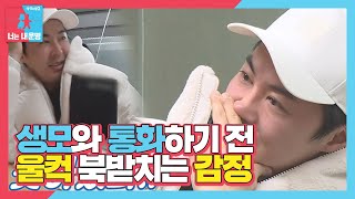 전진, 생모와 통화 전 울컥 올라오는 감정!ㅣ동상이몽2 - 너는 내 운명(Dong Sang 2)ㅣSBS ENTER.
