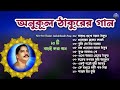অনুকূল ঠাকুরের গান | Anukul Thakur Gaan MP3