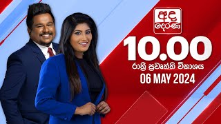 2024.05.06 | Ada Derana Late Night News Bulletin