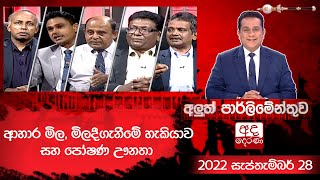 Aluth Parlimenthuwa || 28 SEPTEMBER 2022