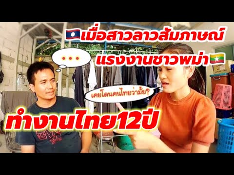 🇱🇦สาวลาวสัมภาษณ์แบบเจาะลืกแรงงานชาวพม่า🇲🇲 ทำงานที่ไทย🇹🇭นานมาก12ปีแล้วค่ะ ...