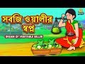 সবজি ওয়ালীর স্বপ্ন - Rupkothar Golpo | Bangla Cartoon | Bengali Fairy Tales | Koo Koo TV Bengali সবজি ওয়ালীর স্বপ্ন - Rupkothar Golpo | Bangla Cartoon | Bengali Fairy Tales | Koo Koo TV Bengali