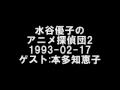 本多知恵子 ラジオ「水谷優子のアニメ探偵団2」1993-02-17