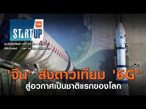 จีนส่งดาวเทียม &39;6G&39; ขึ้นสู่อวกาศเป็นชาติแรกของโลก I TNN Startup I 191163