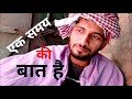 Ek samaye ki baat h | Pince funny video |