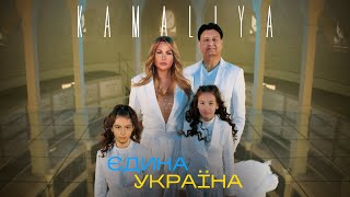 Kamaliya - Єдина Україна (Премєра 2023)