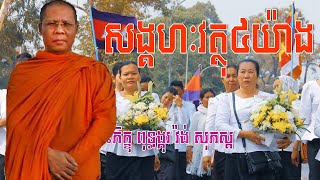 សងគហវតថ៤យង,ភកខ ពទធងករ វង សភសត,Warng Sophosh,Warng Sophosh Old,Warng Sophosh 2017
