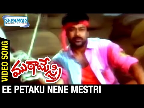 Mutamestri Songs - Ee Petaku Song - Chiranjeevi Meena