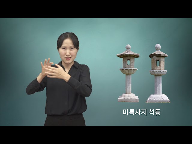 미륵사지 석등