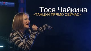 Тося Чайкина - Танцуй Прямо Сейчас