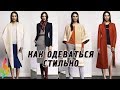 Как сейчас модно одеваться девушкам 2017 Как сейчас модно одеваться девушкам 2017