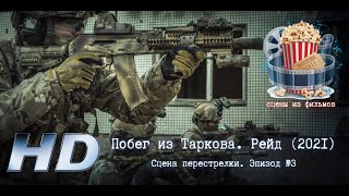 💥 Escape From Tarkov. Raid 2021. Побег Из Таркова. Рейд 2021. Эпизод №3