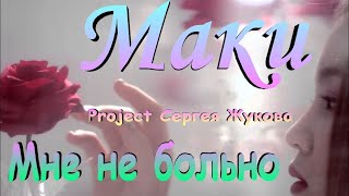 Маки Project Сергея Жукова - Мне Не Больно