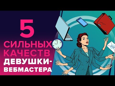 5 СИЛЬНЫХ КАЧЕСТВ ДЕВУШКИ-ВЕБМАСТЕРА - ЧТО ПОМОГАЕТ ДЕВУШКАМ СОЗДАТЬ САЙТ И ЗАРАБОТАТЬ В ИНТЕРНЕТЕ 5 СИЛЬНЫХ КАЧЕСТВ ДЕВУШКИ-ВЕБМАСТЕРА - ЧТО ПОМОГАЕТ ДЕВУШКАМ СОЗДАТЬ САЙТ И ЗАРАБОТАТЬ В ИНТЕРНЕТЕ