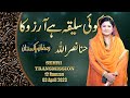koi saleeqa hai arzoo ka |Naat | Hina Nasrullah | Ramzan Pakistan Sehri Transmission 2023 PTV HOME