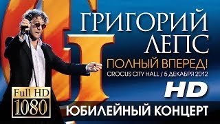 Григорий Лепс - Полный Вперед! (Crocus City Hall/ 5 Декабря 2012) Full Hd