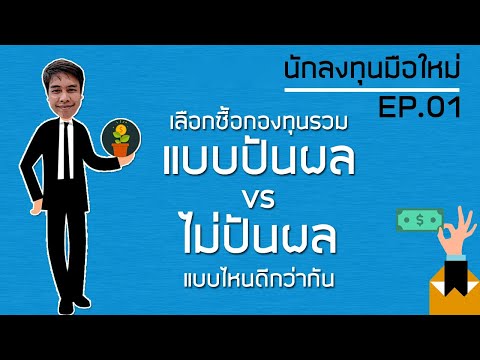 กองทุนรวมปันผล VS ไม่ปันผล แบบไหนดีกว่าครับ Ver.มือใหม่หัดซื้อกองทุนรวม