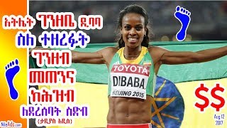 Ethiopia: አትሌት ገንዘቤ ዲባባ ስለ ተዘረፉት ገንዘብ መጠንና ... - Genzebe Dibaba talks about London Olympic