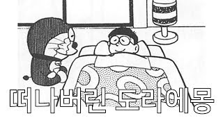 도라에몽 소름돋는 사실 -6-