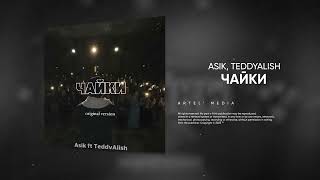 Asik - Чайки (Feat. Teddyalish)