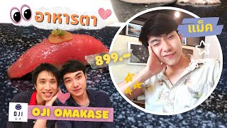 อาหารตา | Ep.4 รีวิว Oji Omakase ราคาเริ่มต้น 899​ บาท กับหนุ่มขาว-ตี๋ เกาหลี ดีกรีเดือนคณะ
