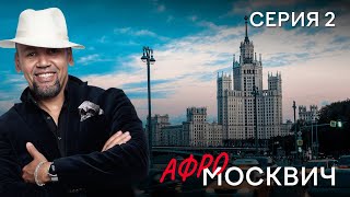 Сериал  Афромосквич. Сезон 1. Серия 2