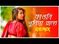 Faguni Purnima Raate Remix | Subha Ka Muzik | ফাগুনি পূর্ণিমা রাতে | Bengali Folk Song | Dj Remix