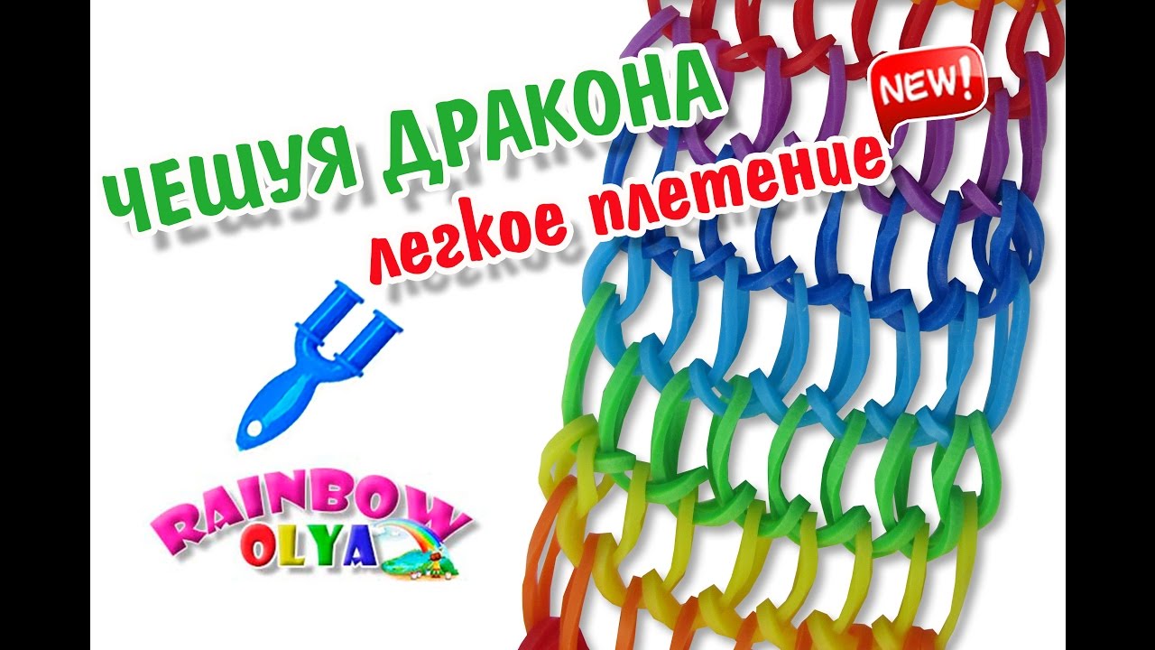 Плетение резинками на рогатке чешуя дракона Плетение резинками на рогатке чешуя дракона