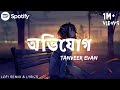 Tanveer Evan - Avijog (Lofi Remix & Lyrics) | Tanveer Evan x Ahmed Sakib | অভিযোগ Lyrics & Lofi 🤍