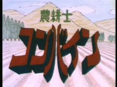 【秋田大学アニ研】農耕士コンバイン（1985）他２篇 (01月03日 19:50 / 7 users)