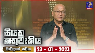 Siyatha Kathuwakiya | 23 - 01 - 2023 | Siyatha TV