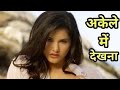 ये वीडियो घर के कोने में देखना वरना मत देखना full biography of sunny leone