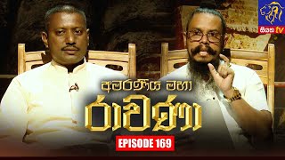 Amaraneeya Maha Ravana | Episode 169 | 30 – 12 – 2021 | SIYATHA TV