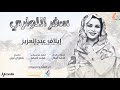 ايلاف عبد العزيز - سفر اللواري || New 2020 || اغاني سودانية 2021